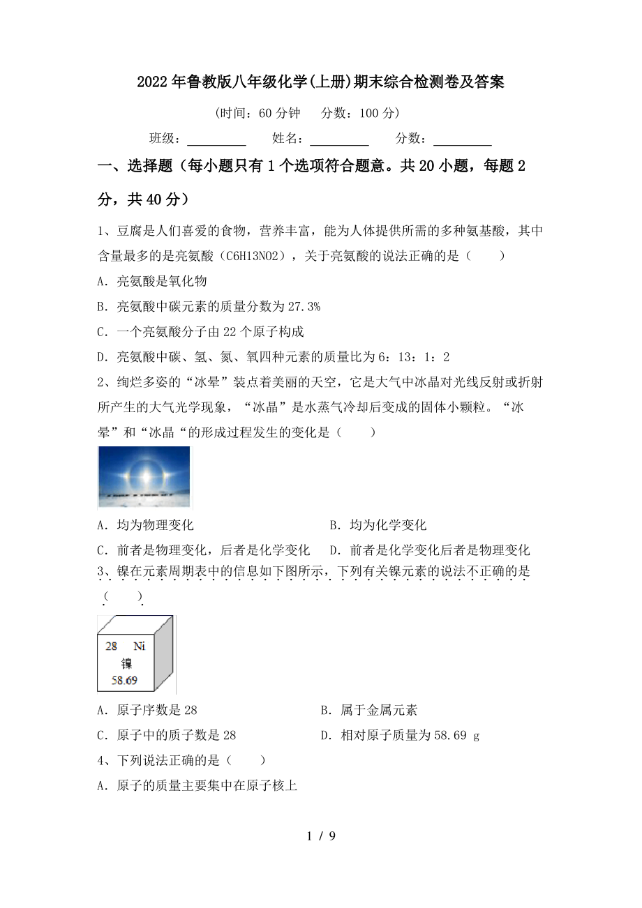 2022年鲁教版八年级化学(上册)期末综合检测卷及答案_第1页