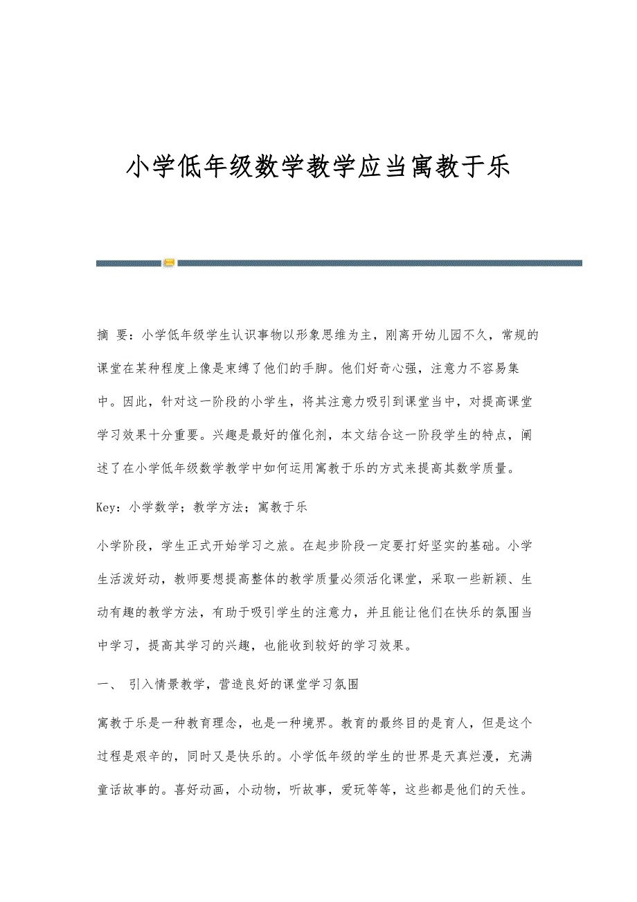 小学低年级数学教学应当寓教于乐_第1页