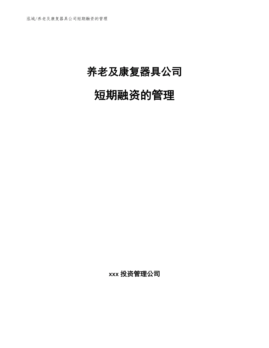 养老及康复器具公司短期融资的管理_第1页