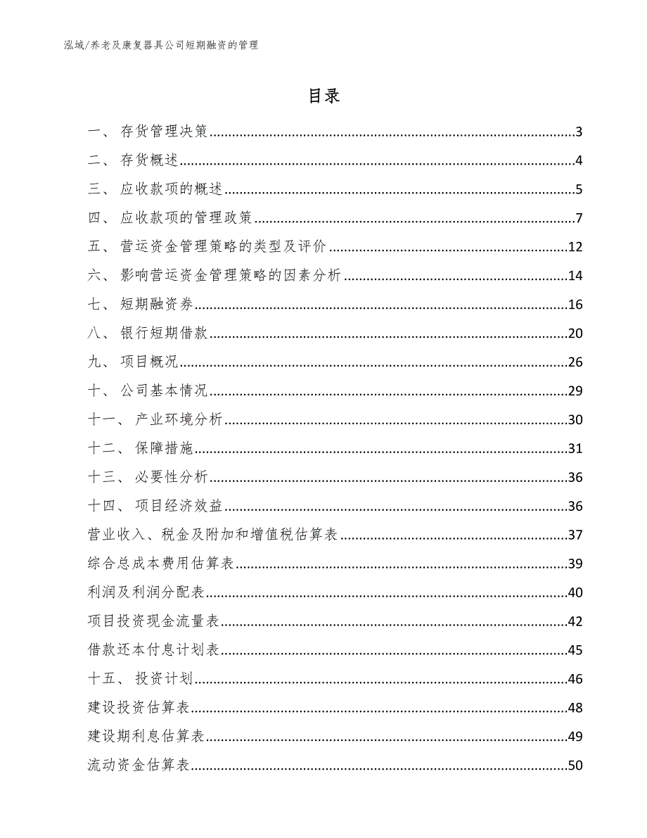 养老及康复器具公司短期融资的管理_第2页