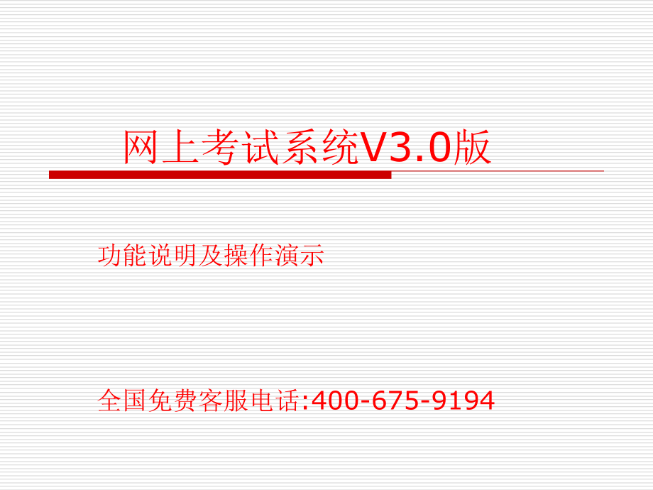 网上考试系统V3.0版_第1页