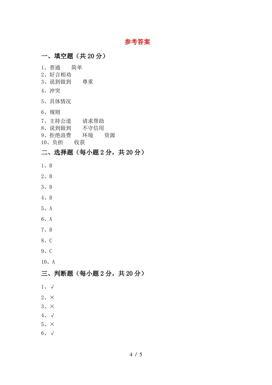 四年级道德与法治上册期末试卷(一套)_第4页