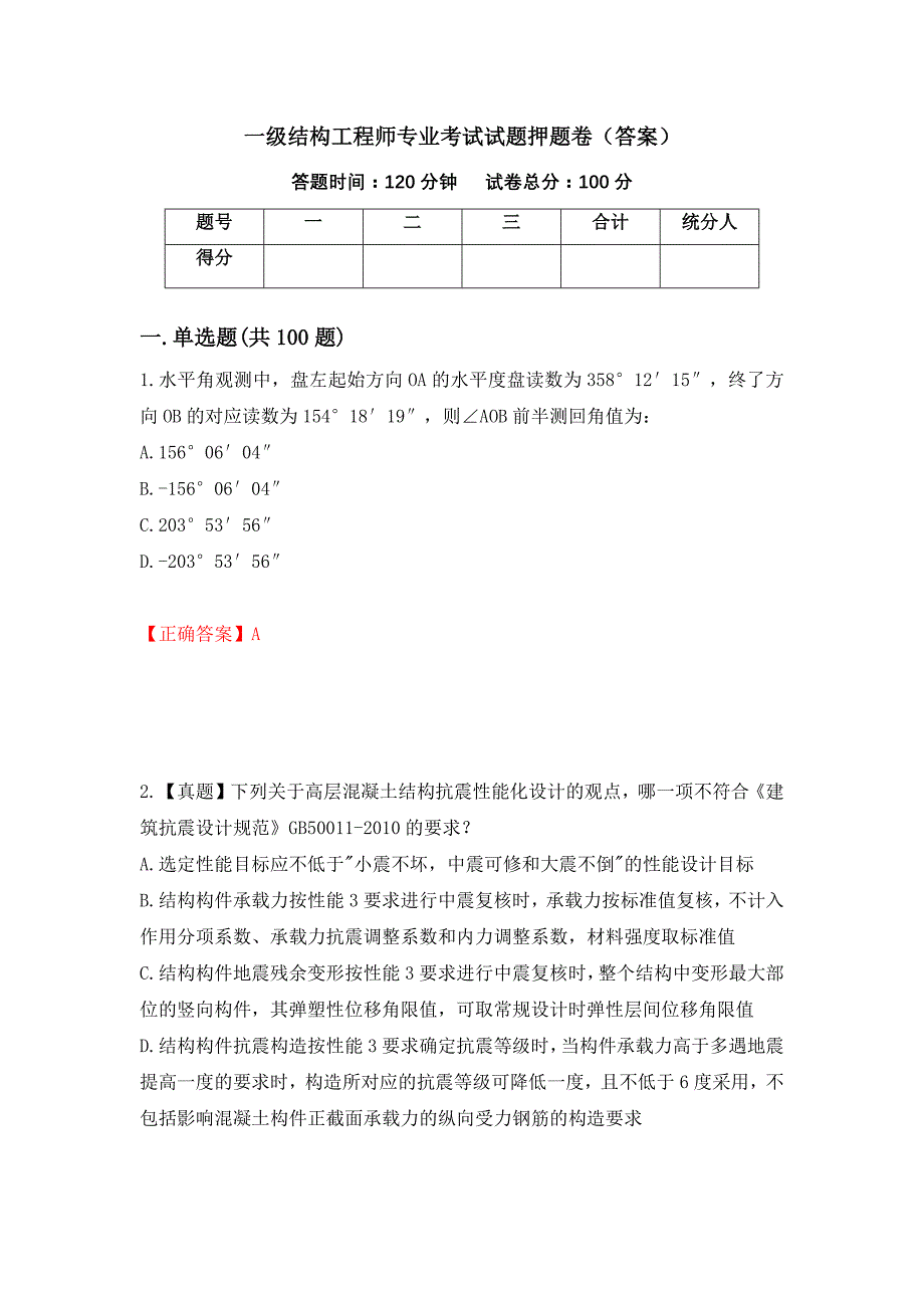 一级结构工程师专业考试试题押题卷（答案）（第26版）_第1页