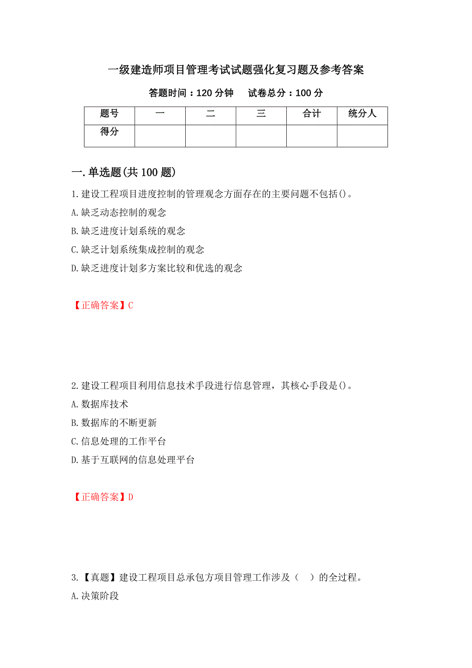 一级建造师项目管理考试试题强化复习题及参考答案（第95版）_第1页