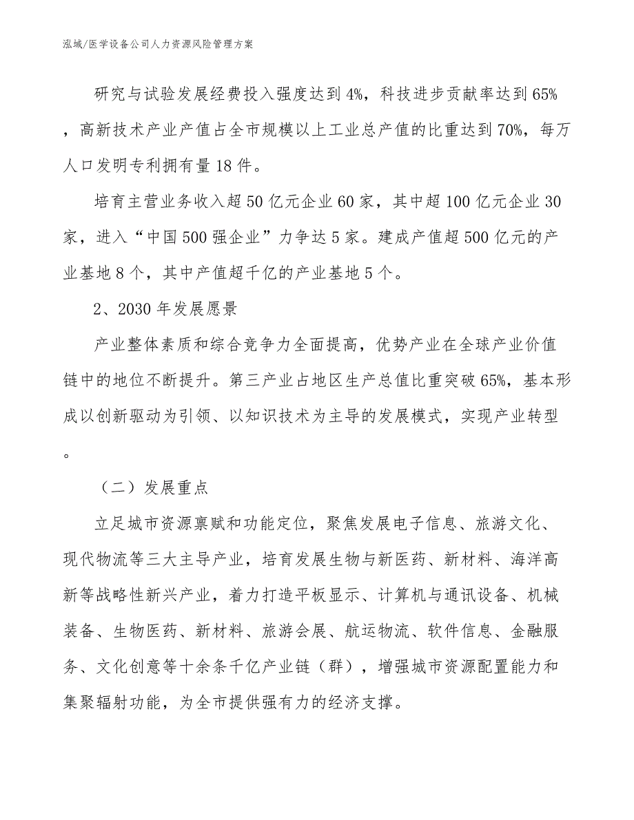 医学设备公司人力资源风险管理方案_第4页