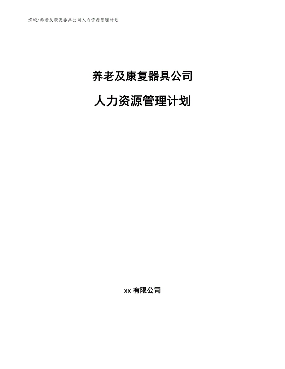 养老及康复器具公司人力资源管理计划_第1页