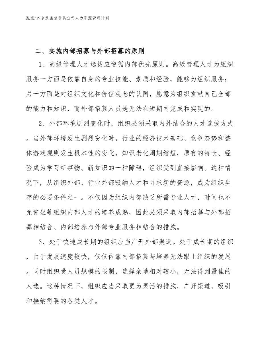 养老及康复器具公司人力资源管理计划_第5页