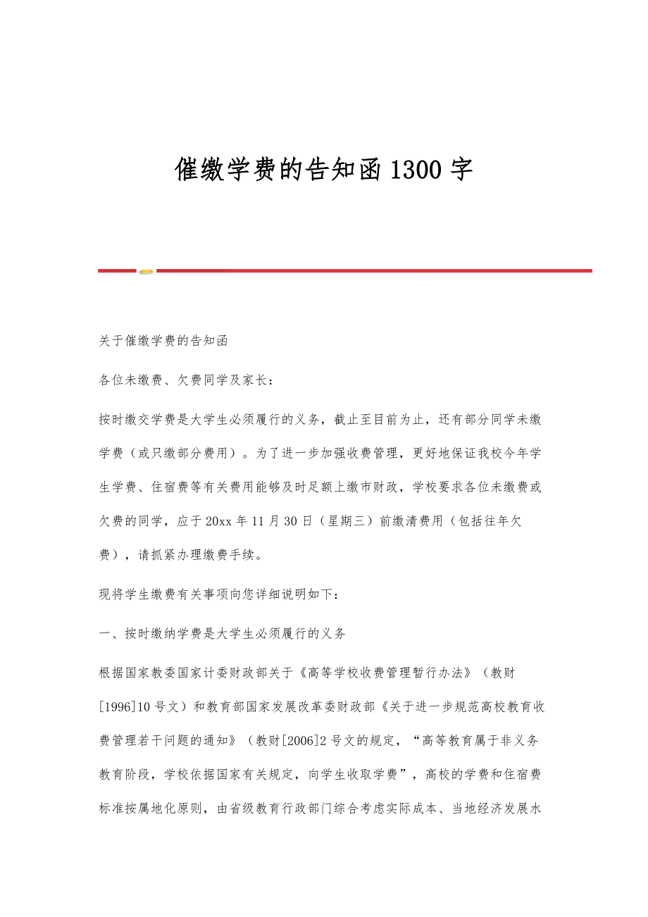 催缴学费的告知函1300字_第1页