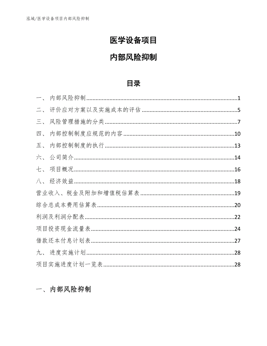 医学设备项目内部风险抑制【参考】_第1页