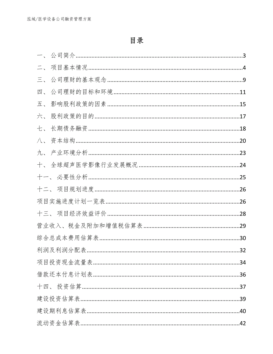 医学设备公司融资管理方案【范文】_第2页