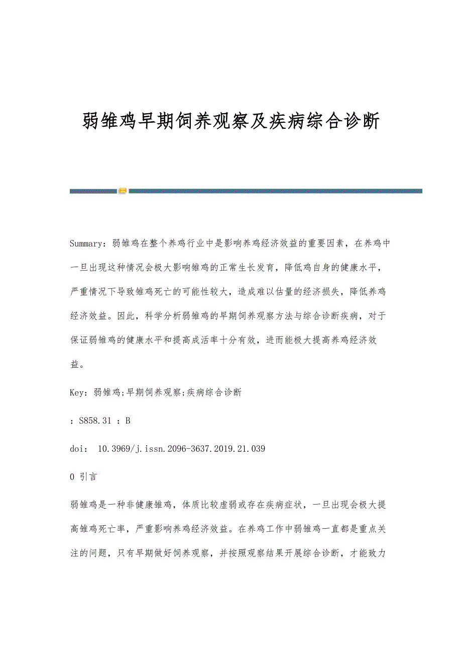 弱雏鸡早期饲养观察及疾病综合诊断_第1页