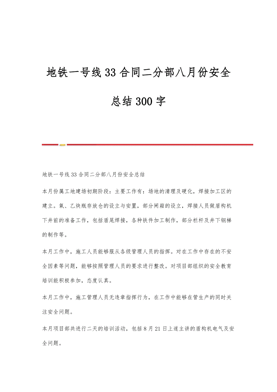 地铁一号线33合同二分部八月份安全总结300字_第1页