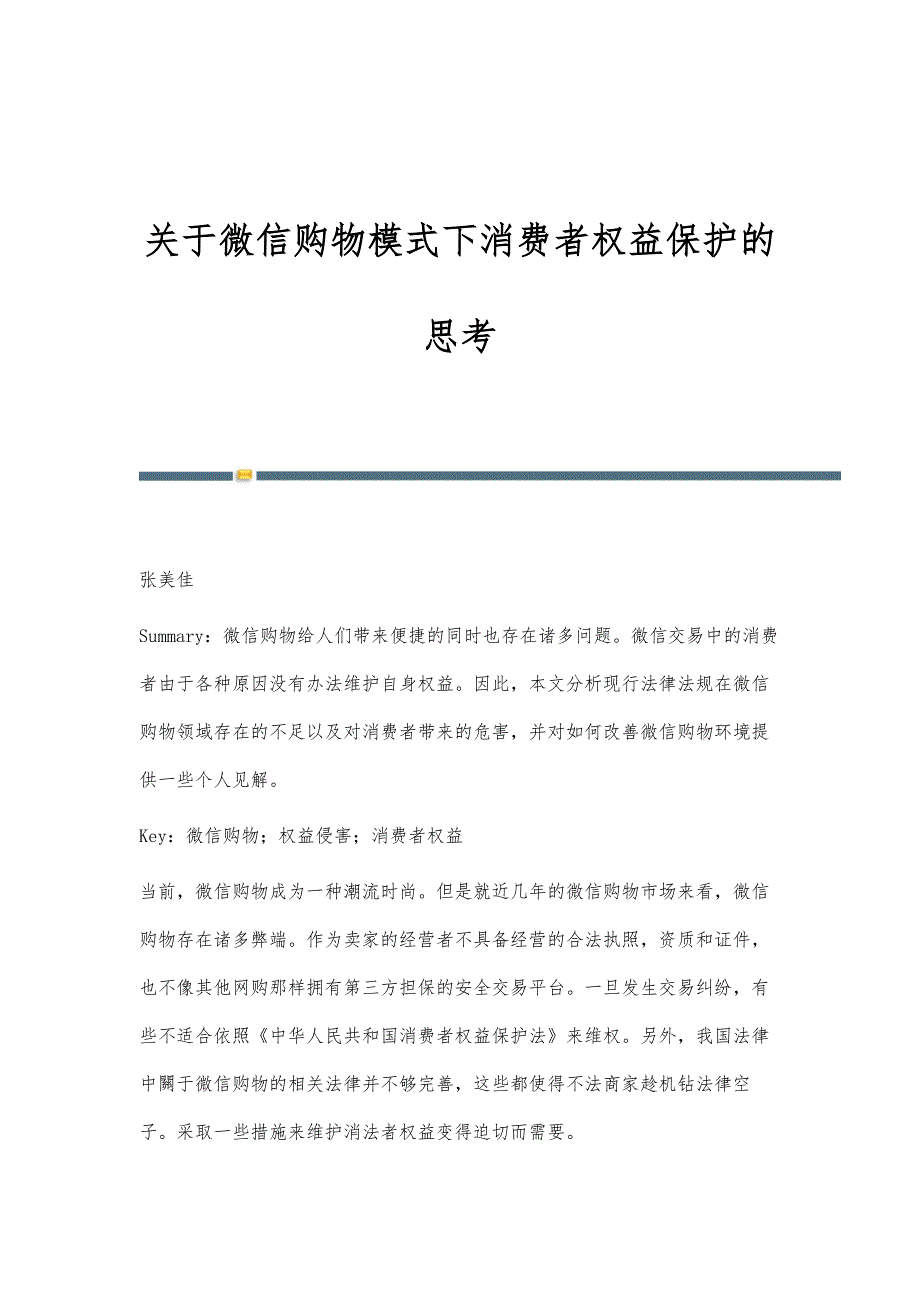 关于微信购物模式下消费者权益保护的思考_第1页