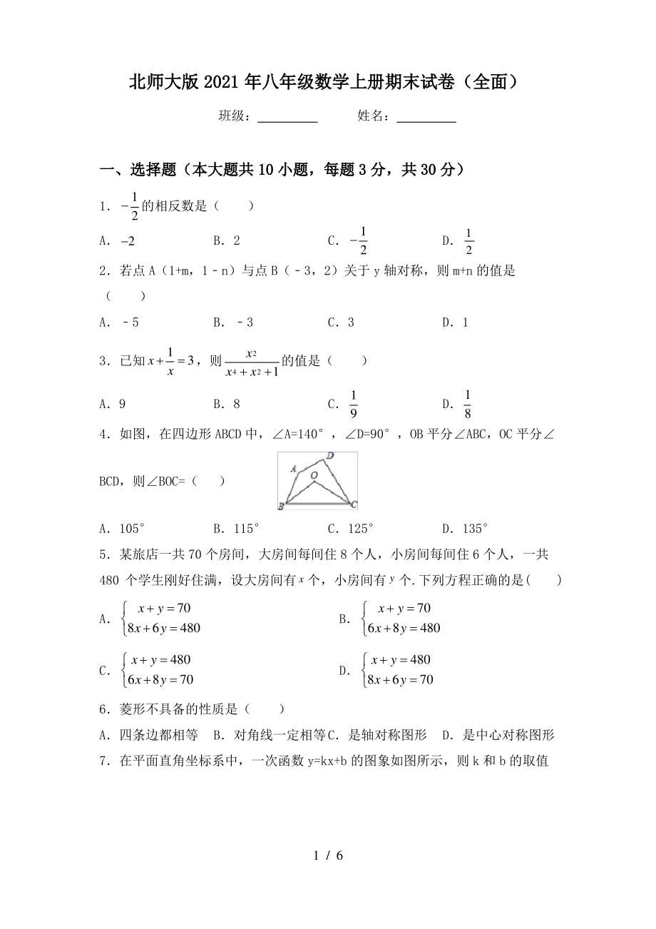 北师大版2021年八年级数学上册期末试卷(全面)_第1页