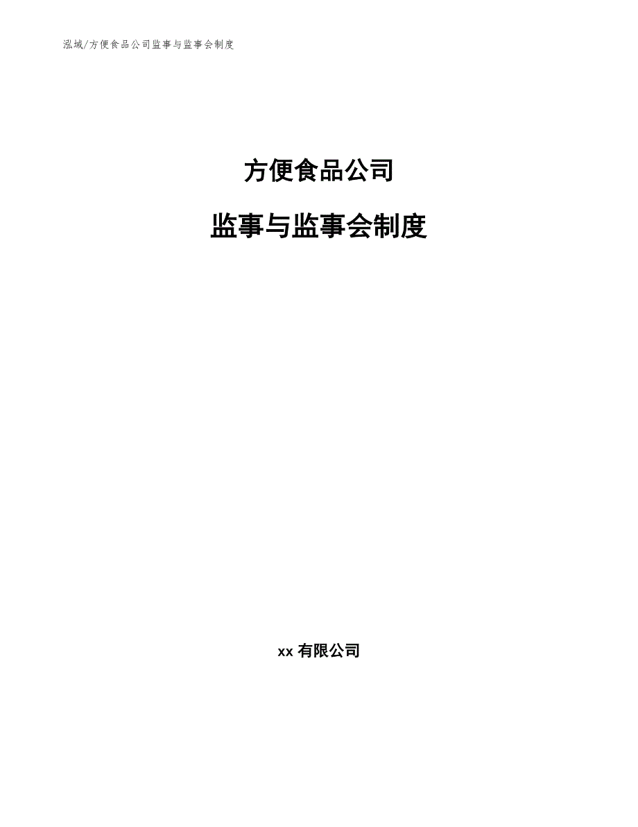 方便食品公司监事与监事会制度【范文】_第1页