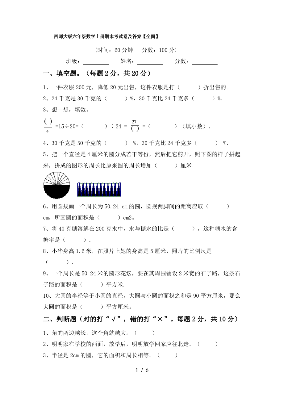 西师大版六年级数学上册期末考试卷及答案【全面】_第1页