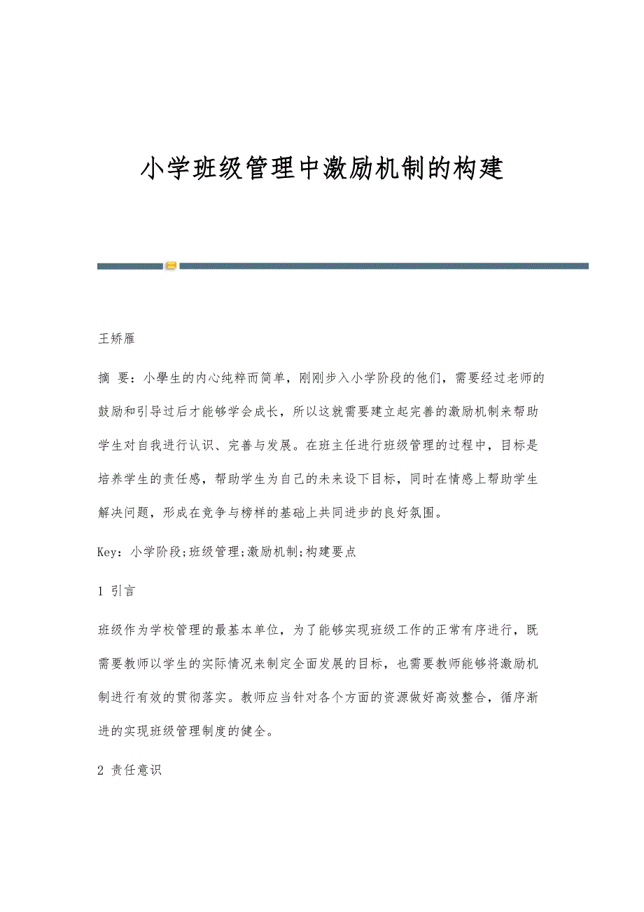 小学班级管理中激励机制的构建-第1篇_第1页