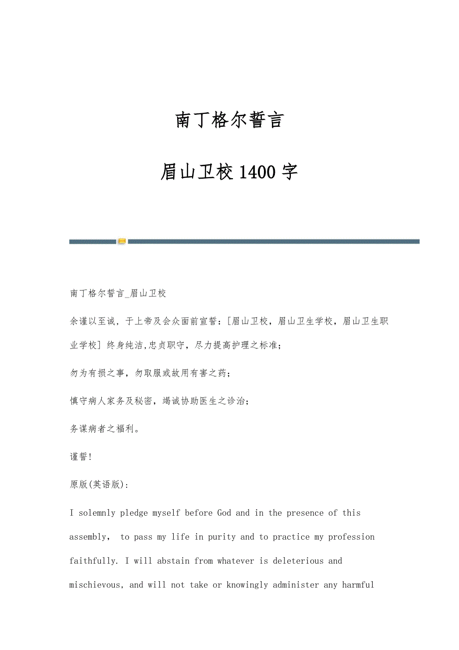 南丁格尔誓言-眉山卫校1400字_第1页