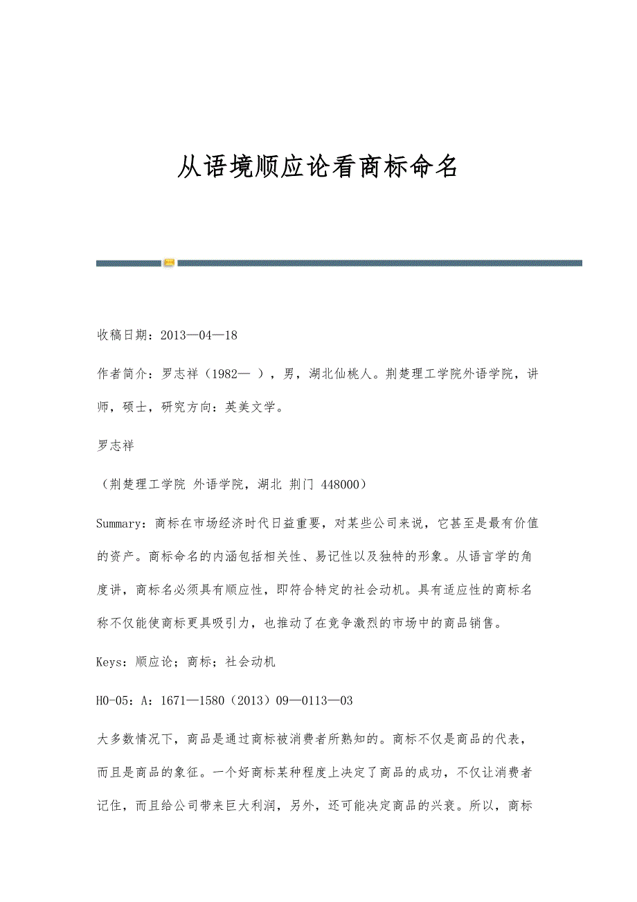 从语境顺应论看商标命名_第1页