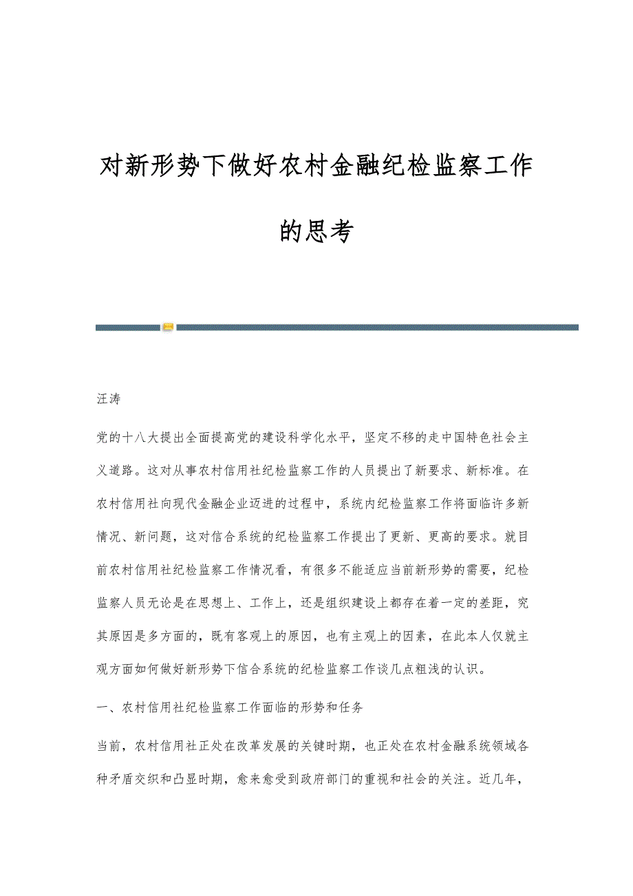 对新形势下做好农村金融纪检监察工作的思考_第1页