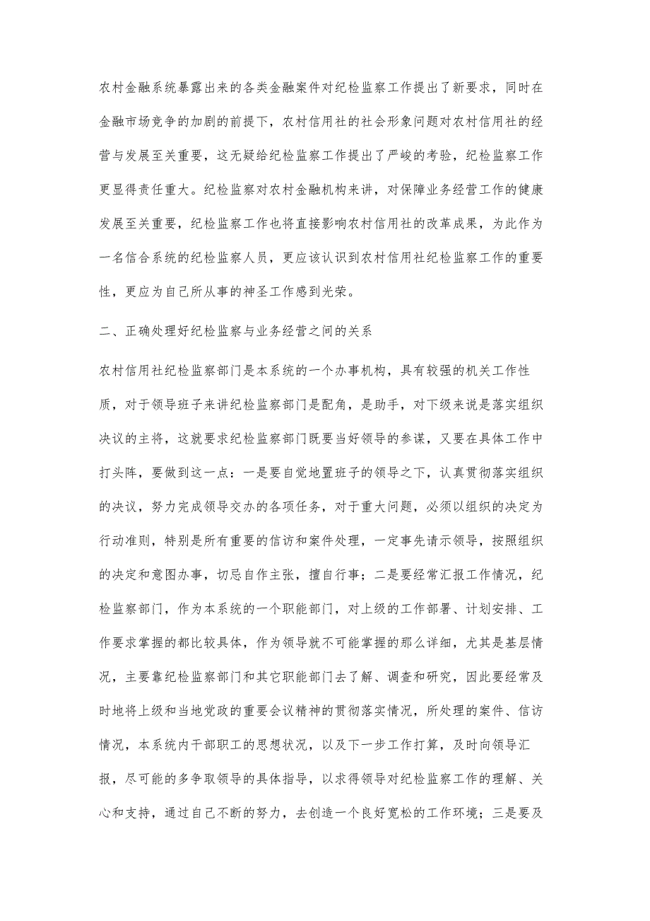 对新形势下做好农村金融纪检监察工作的思考_第2页