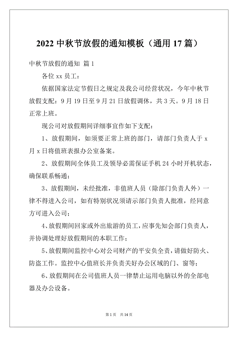 2022中秋节放假的通知模板（通用17篇）_第1页