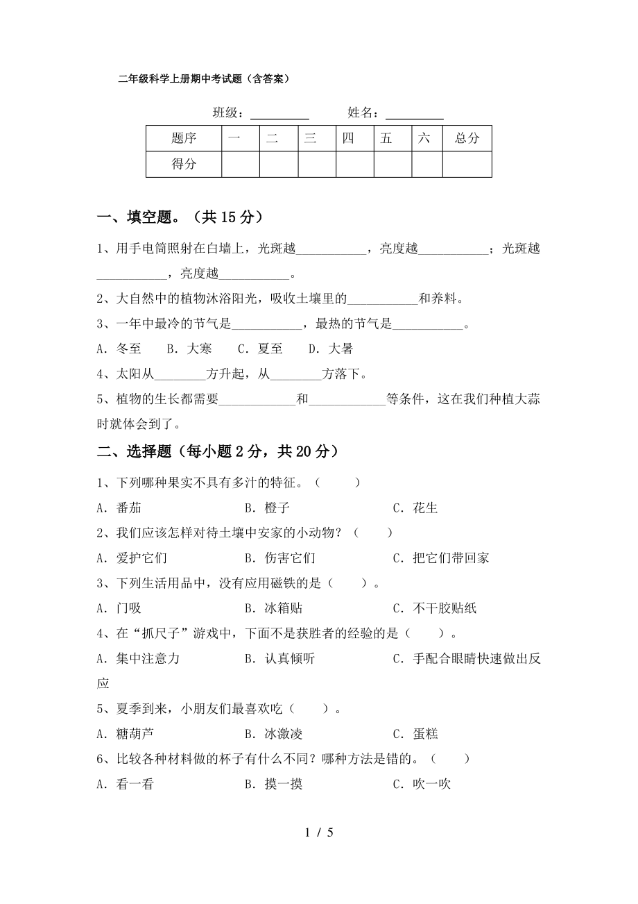 二年级科学上册期中考试题(含答案)_第1页