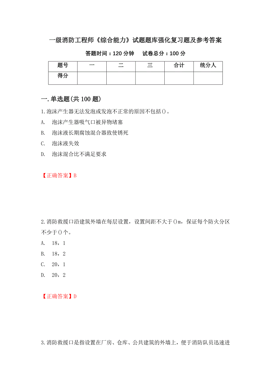 一级消防工程师《综合能力》试题题库强化复习题及参考答案（第36卷）_第1页