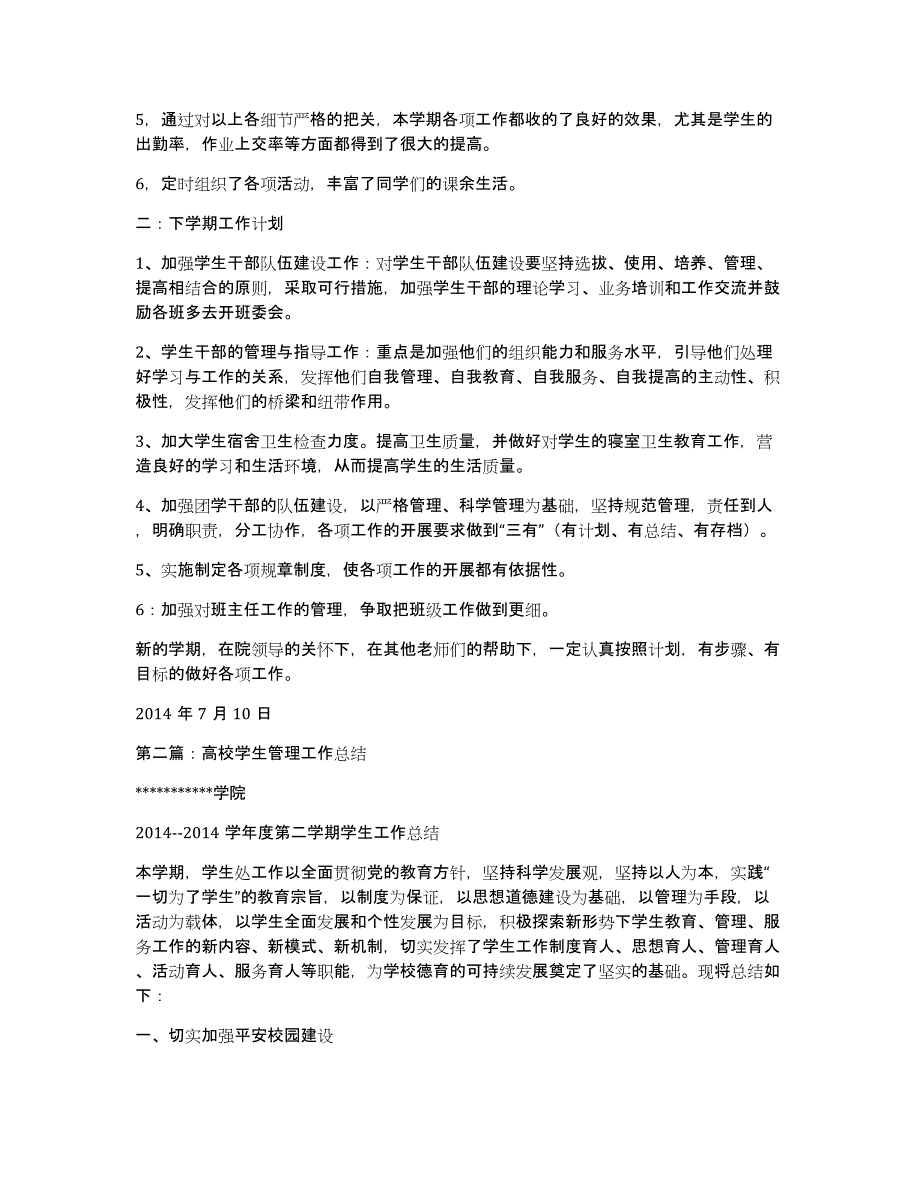 高校学生管理工作总结(多篇)（共16139字）_第2页