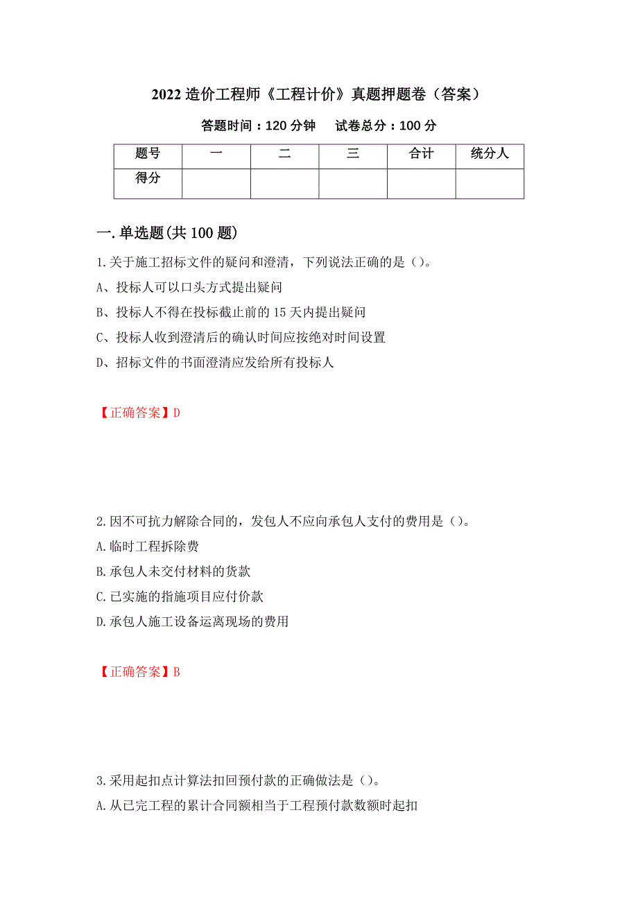 2022造价工程师《工程计价》真题押题卷（答案）（第67版）_第1页