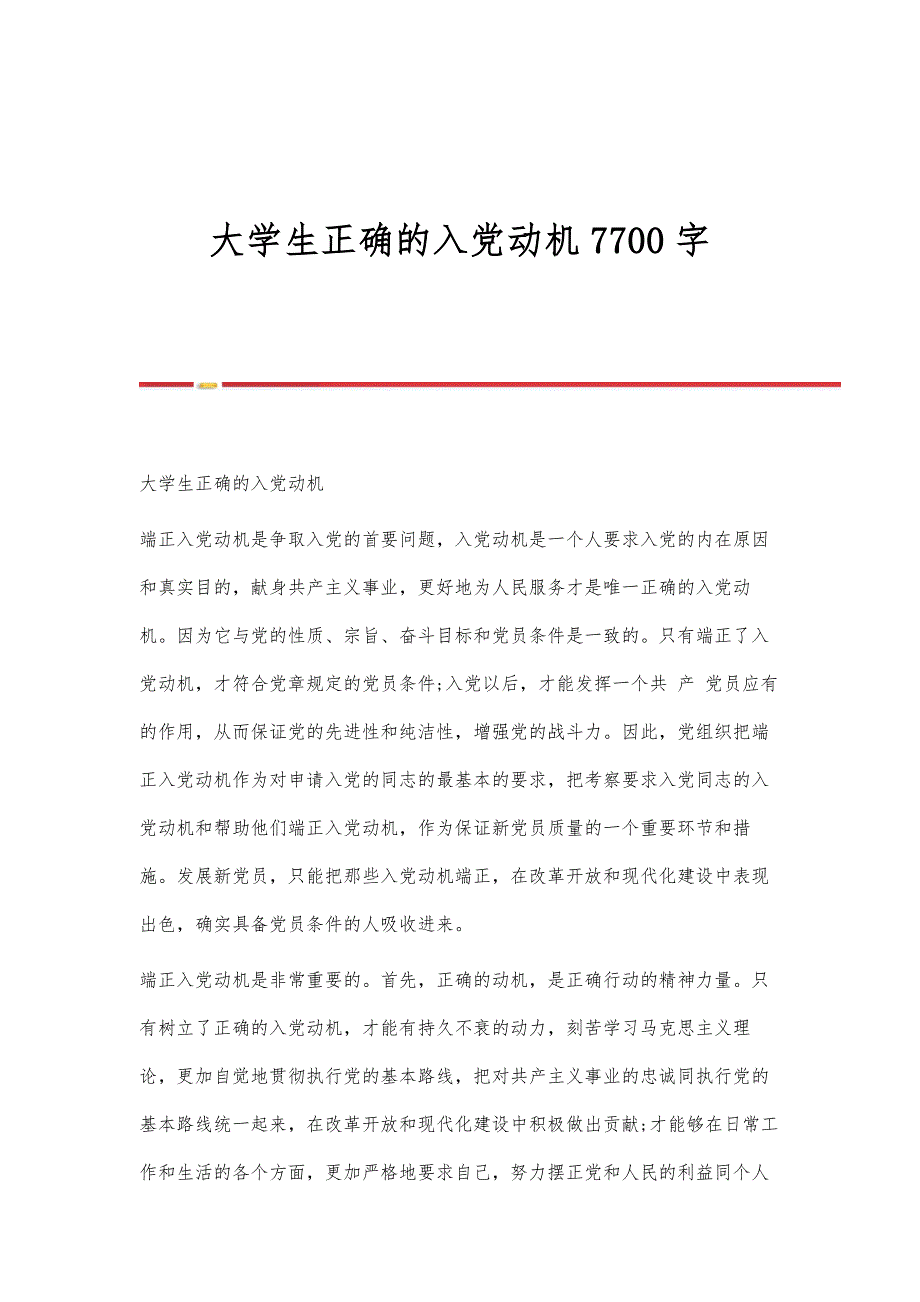 大学生正确的入党动机7700字_第1页