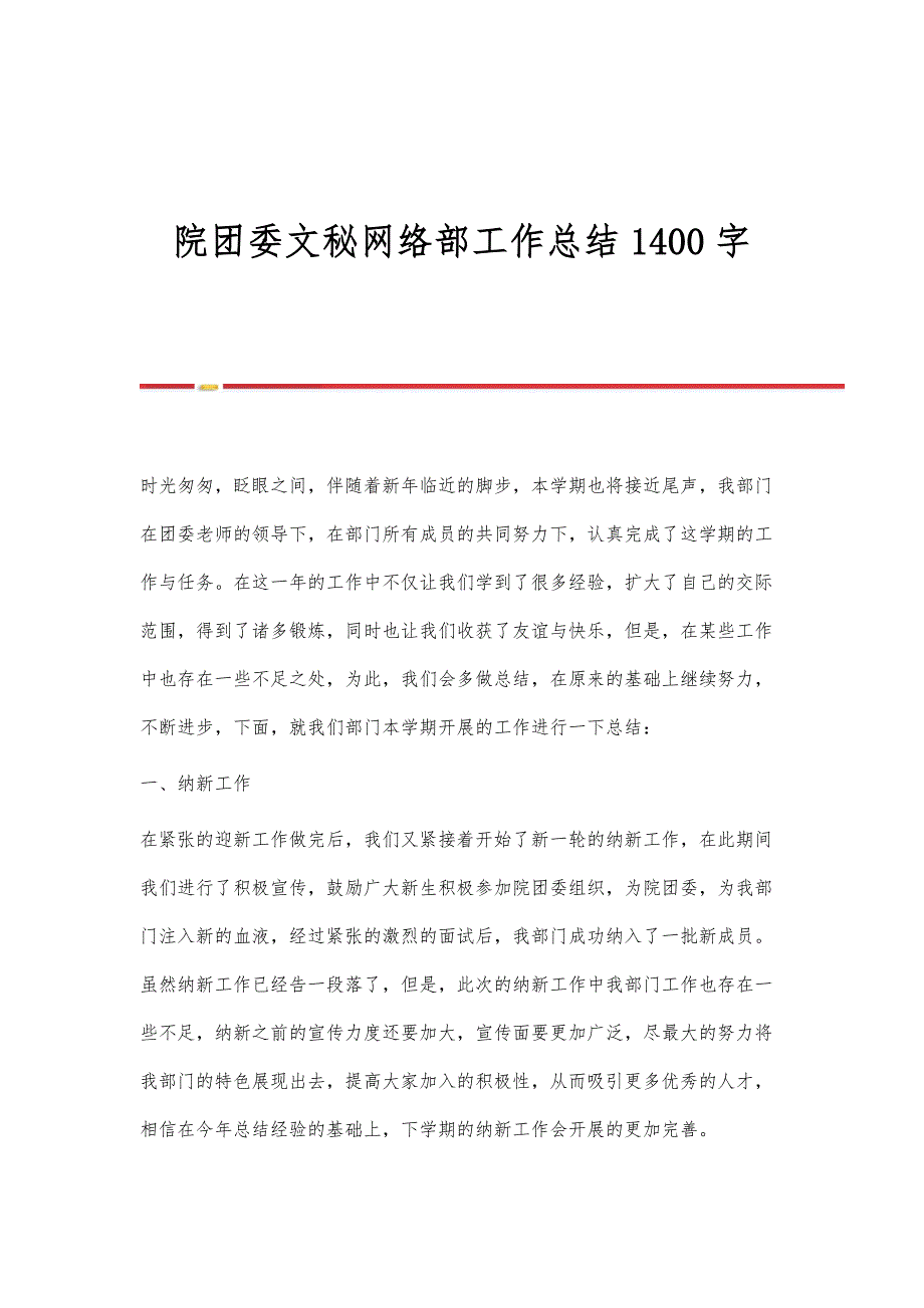 院团委文秘网络部工作总结1400字_第1页