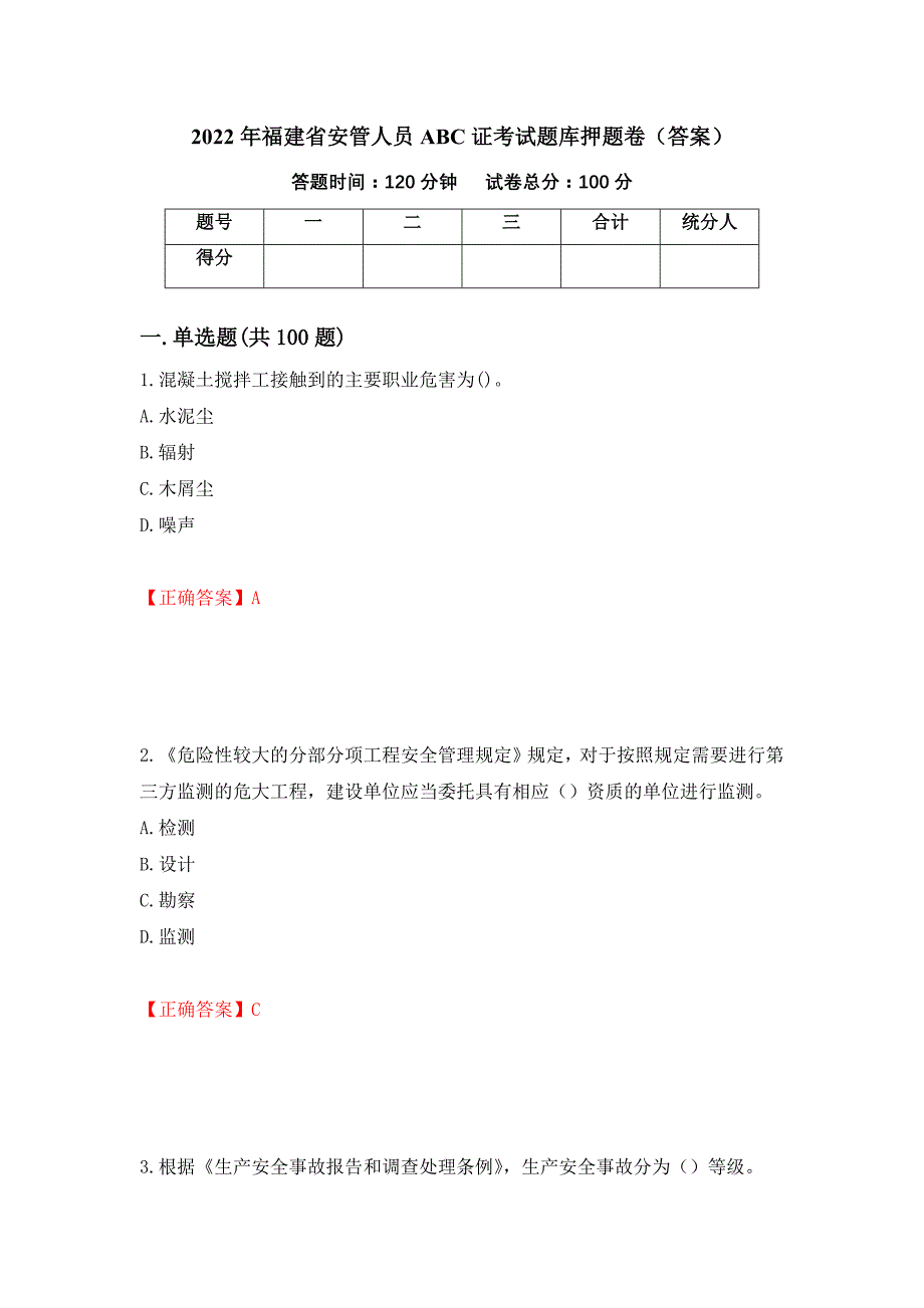 2022年福建省安管人员ABC证考试题库押题卷（答案）（第14套）_第1页