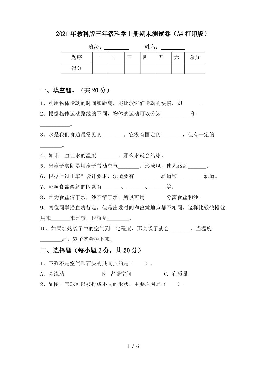 2021年教科版三年级科学上册期末测试卷(A4打印版)_第1页