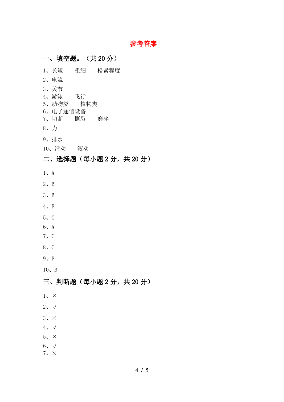 教科版四年级科学上册期中考试(审定版)_第4页