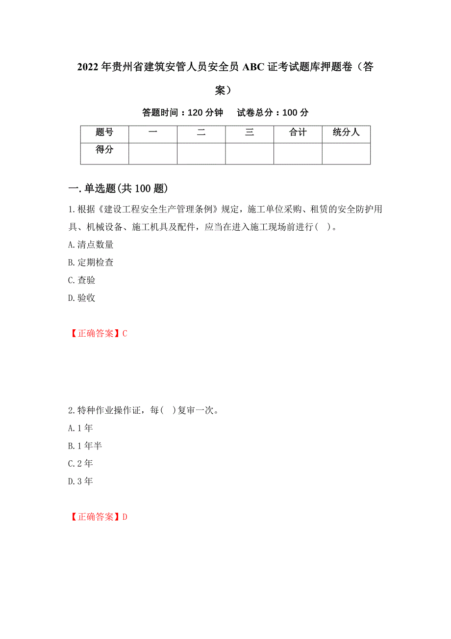 2022年贵州省建筑安管人员安全员ABC证考试题库押题卷（答案）（第8套）_第1页