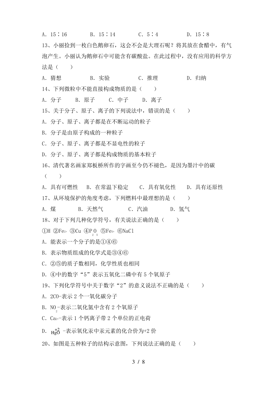 2022年鲁教版八年级化学上册期末测试卷(A4版)_第3页