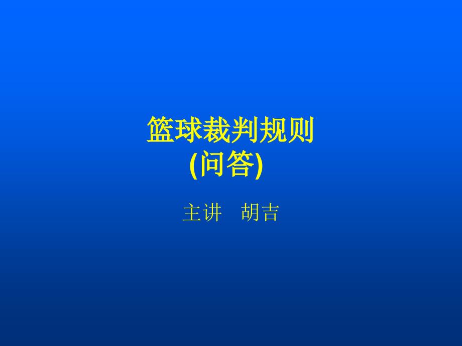 《篮球裁判规则》PPT课件_第1页
