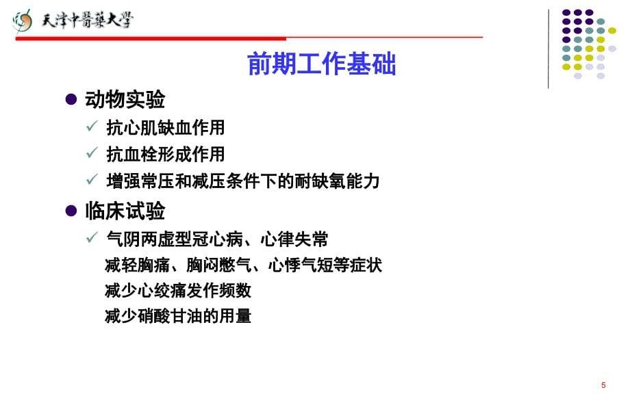 通脉养心丸的实验和临床研究_第5页