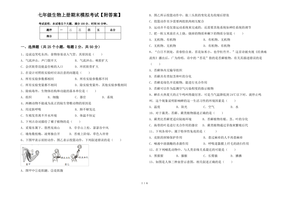 七年级生物上册期末模拟考试【附答案】_第1页