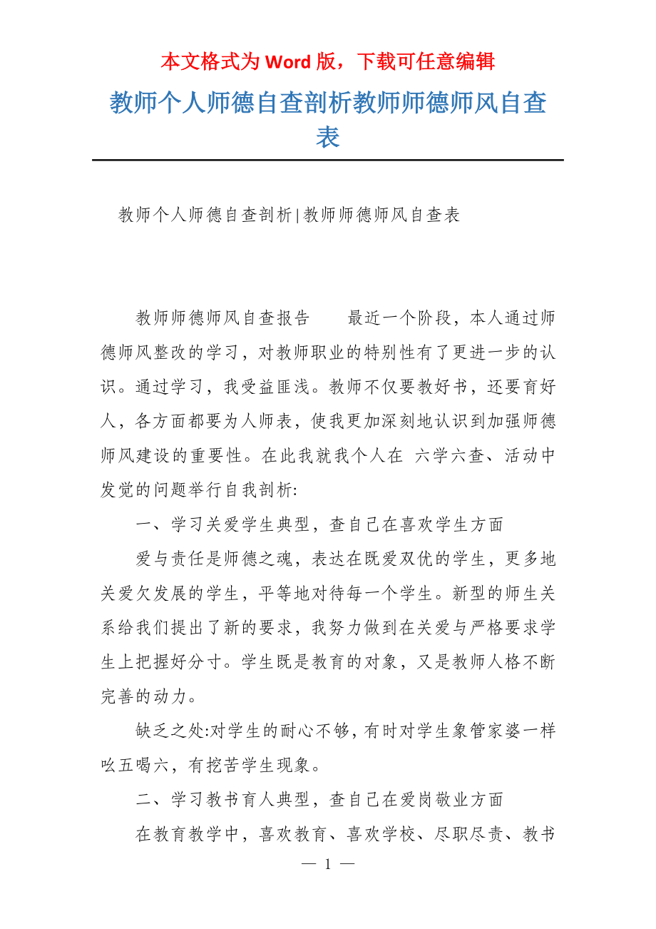 教师个人师德自查剖析教师师德师风自查表_第1页