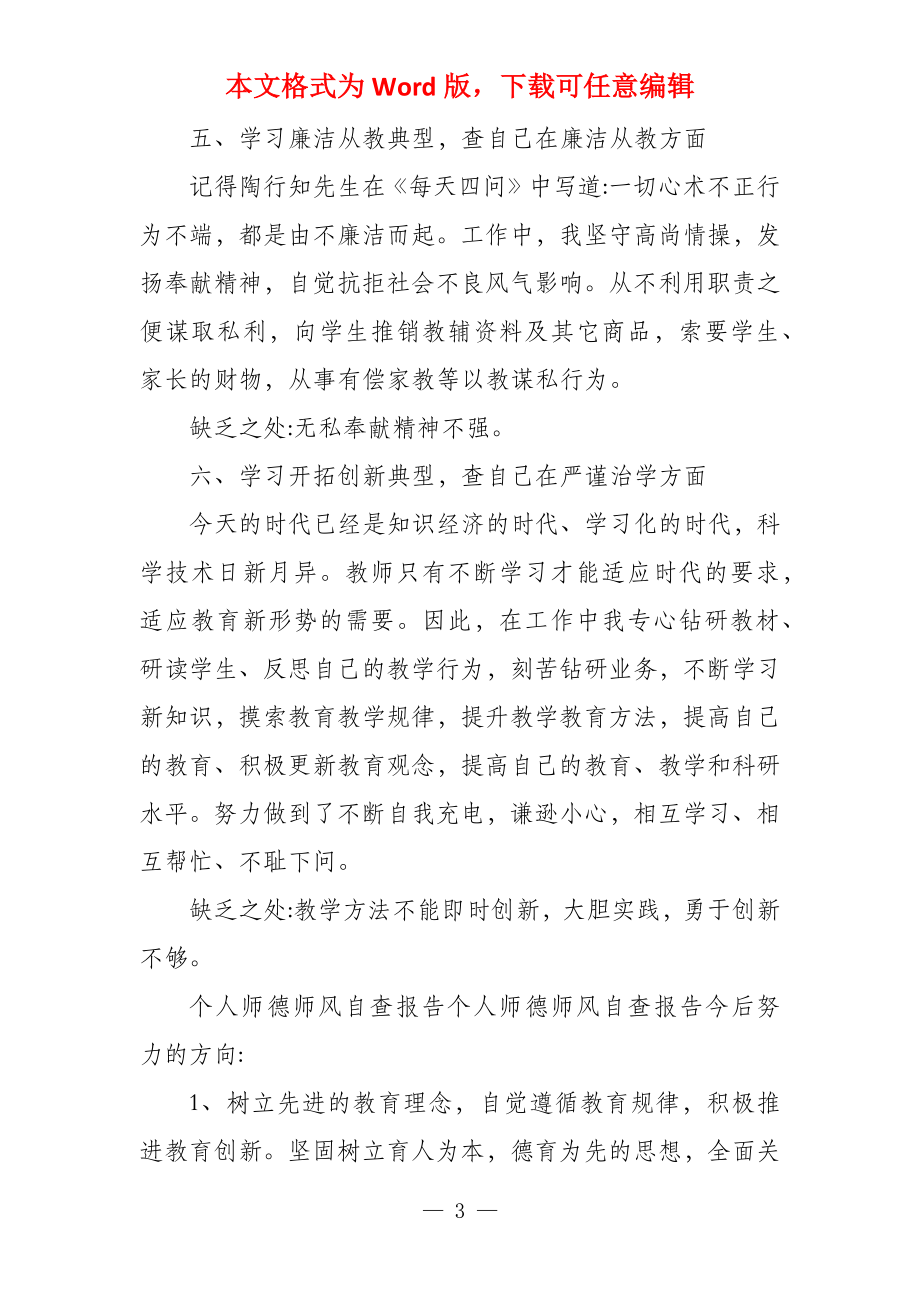 教师个人师德自查剖析教师师德师风自查表_第3页