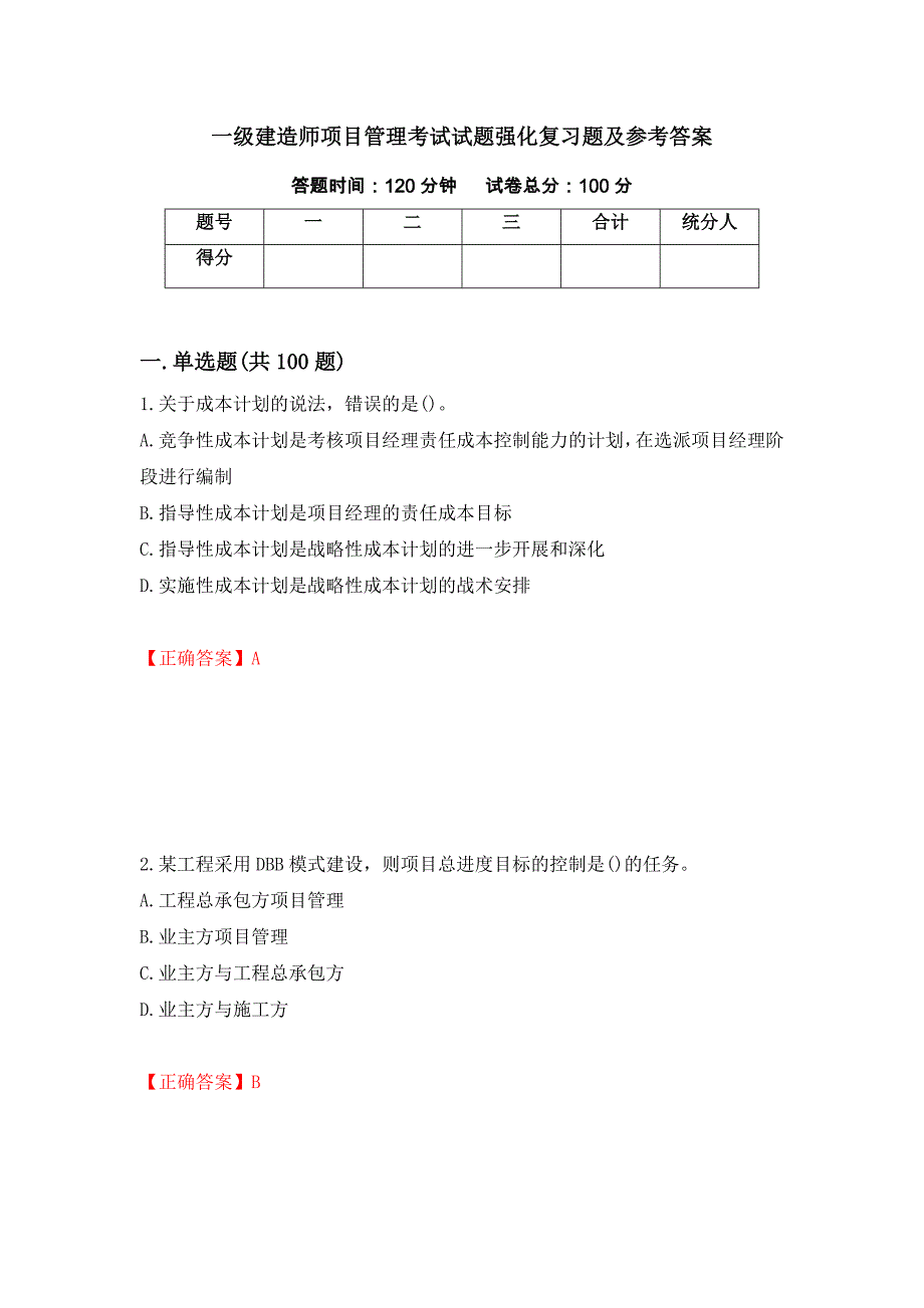 一级建造师项目管理考试试题强化复习题及参考答案[50]_第1页