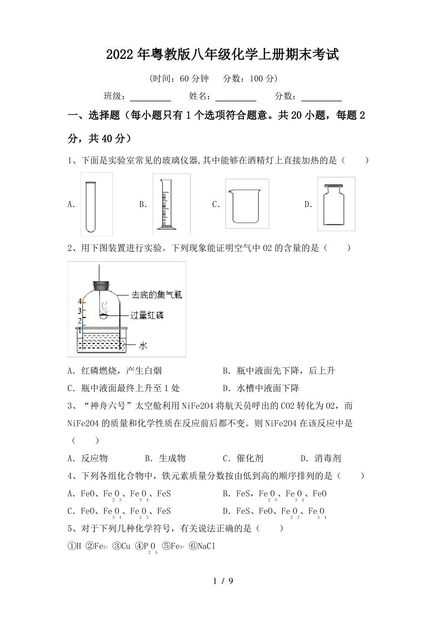 2022年粤教版八年级化学上册期末考试_第1页