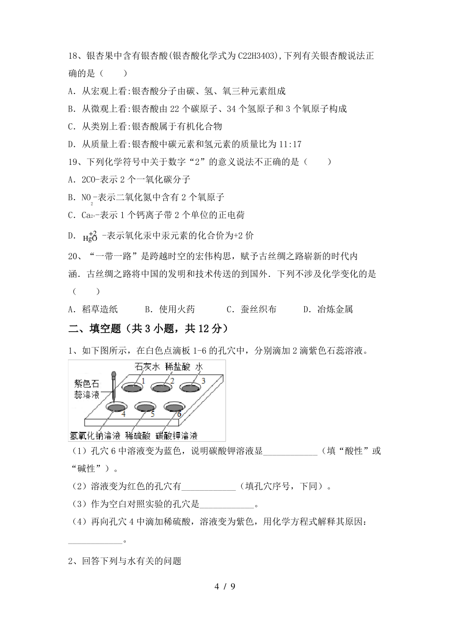 2022年粤教版八年级化学上册期末考试_第4页