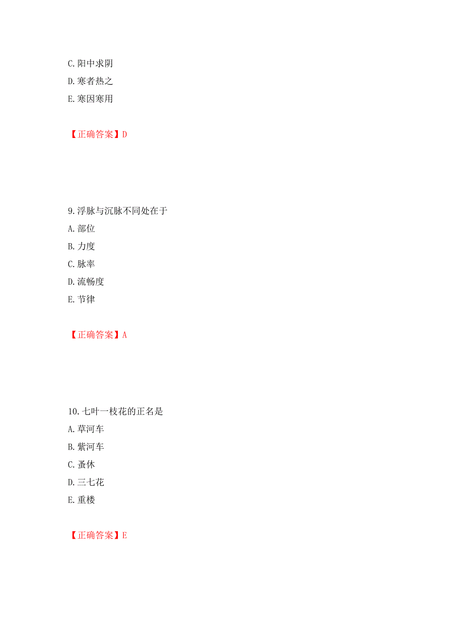 中药学综合知识与技能试题强化复习题及参考答案（第55版）_第4页