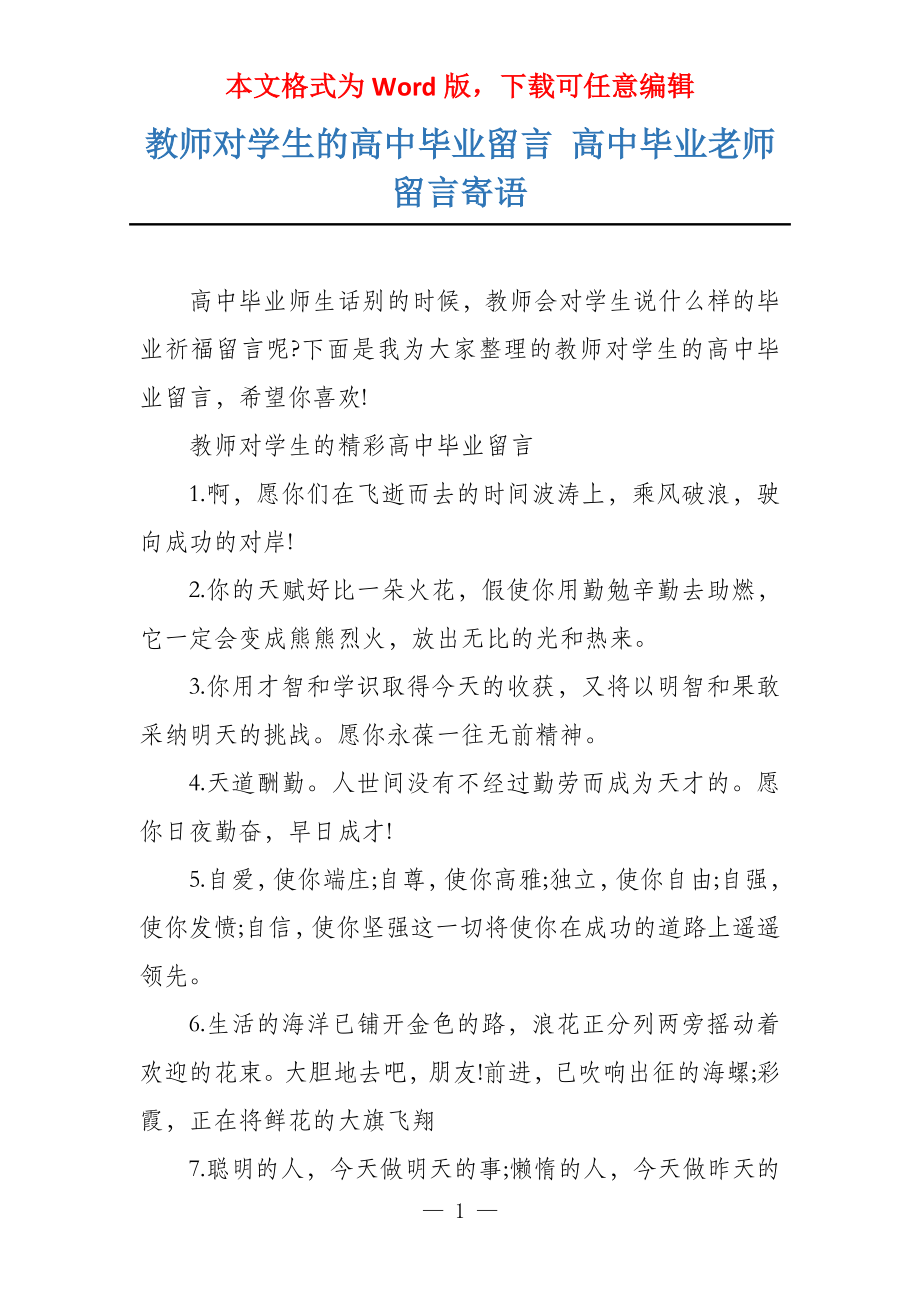 教师对学生的高中毕业留言 高中毕业老师留言寄语_第1页