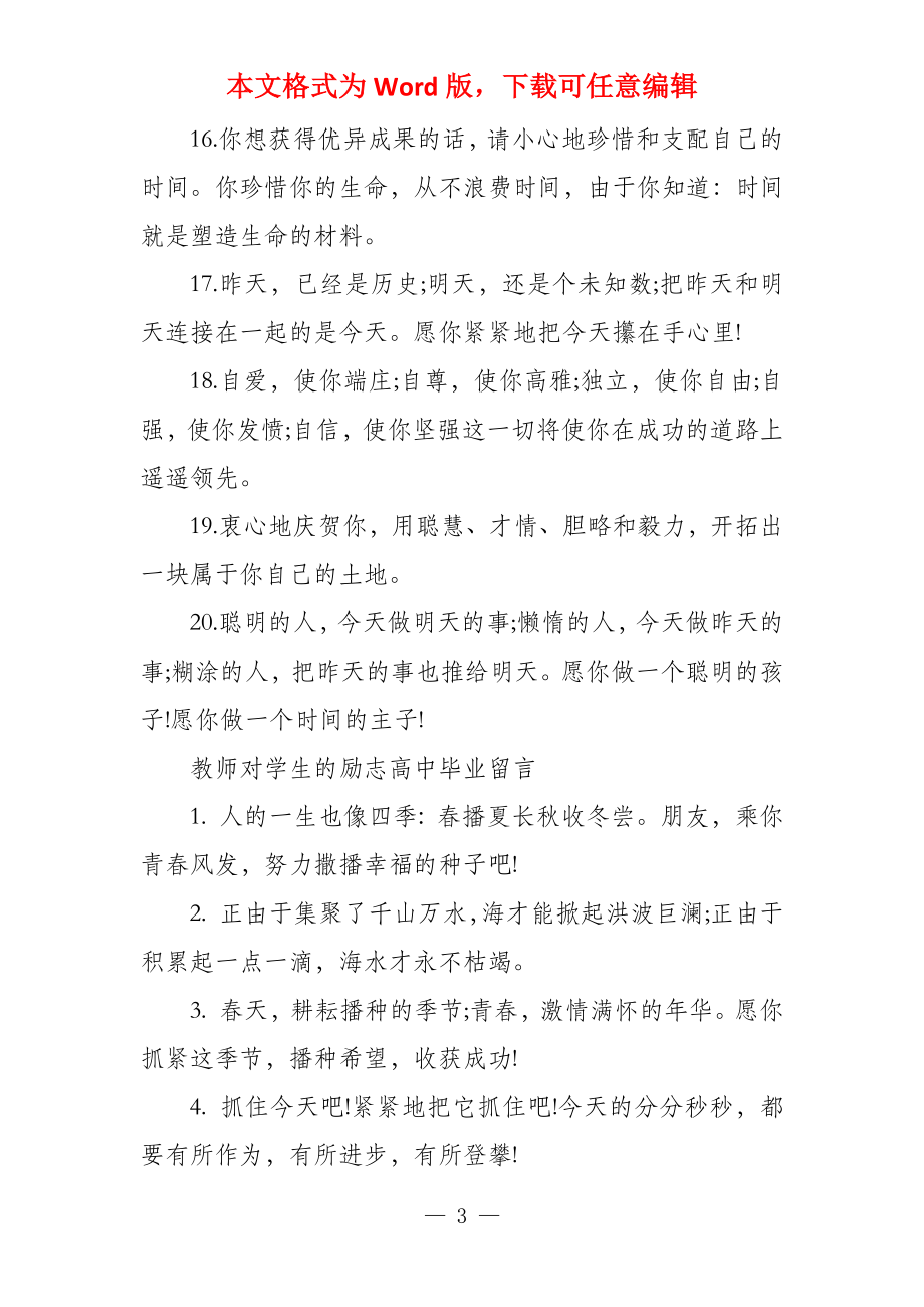 教师对学生的高中毕业留言 高中毕业老师留言寄语_第3页