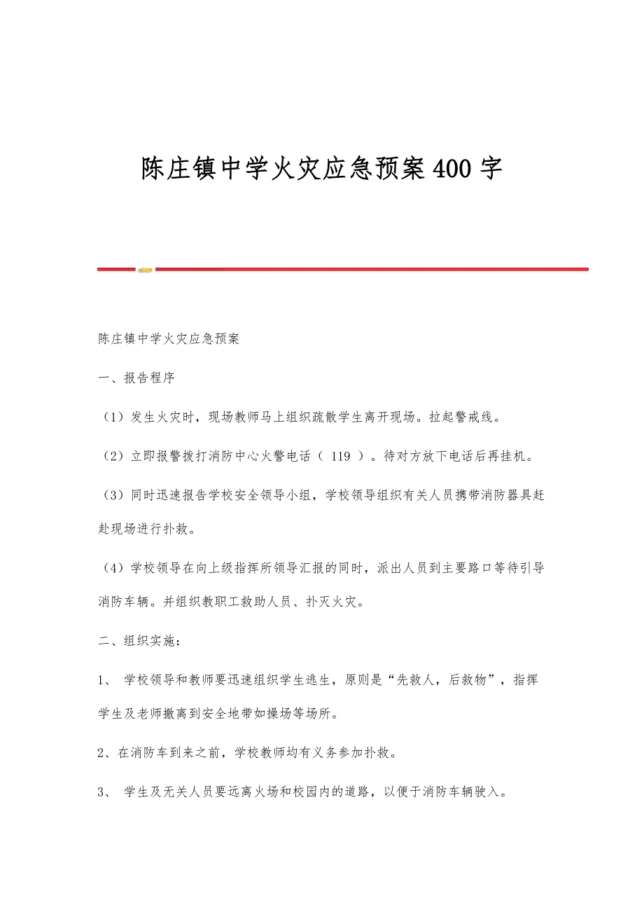 陈庄镇中学火灾应急预案400字_第1页