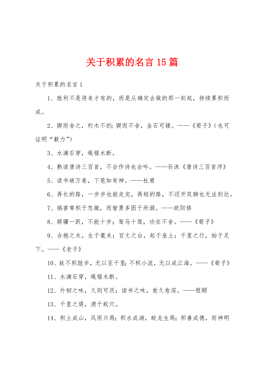 关于积累的名言15篇_第1页